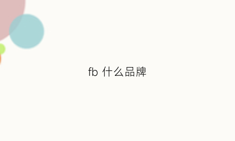 fb什么品牌(fb什么牌子)